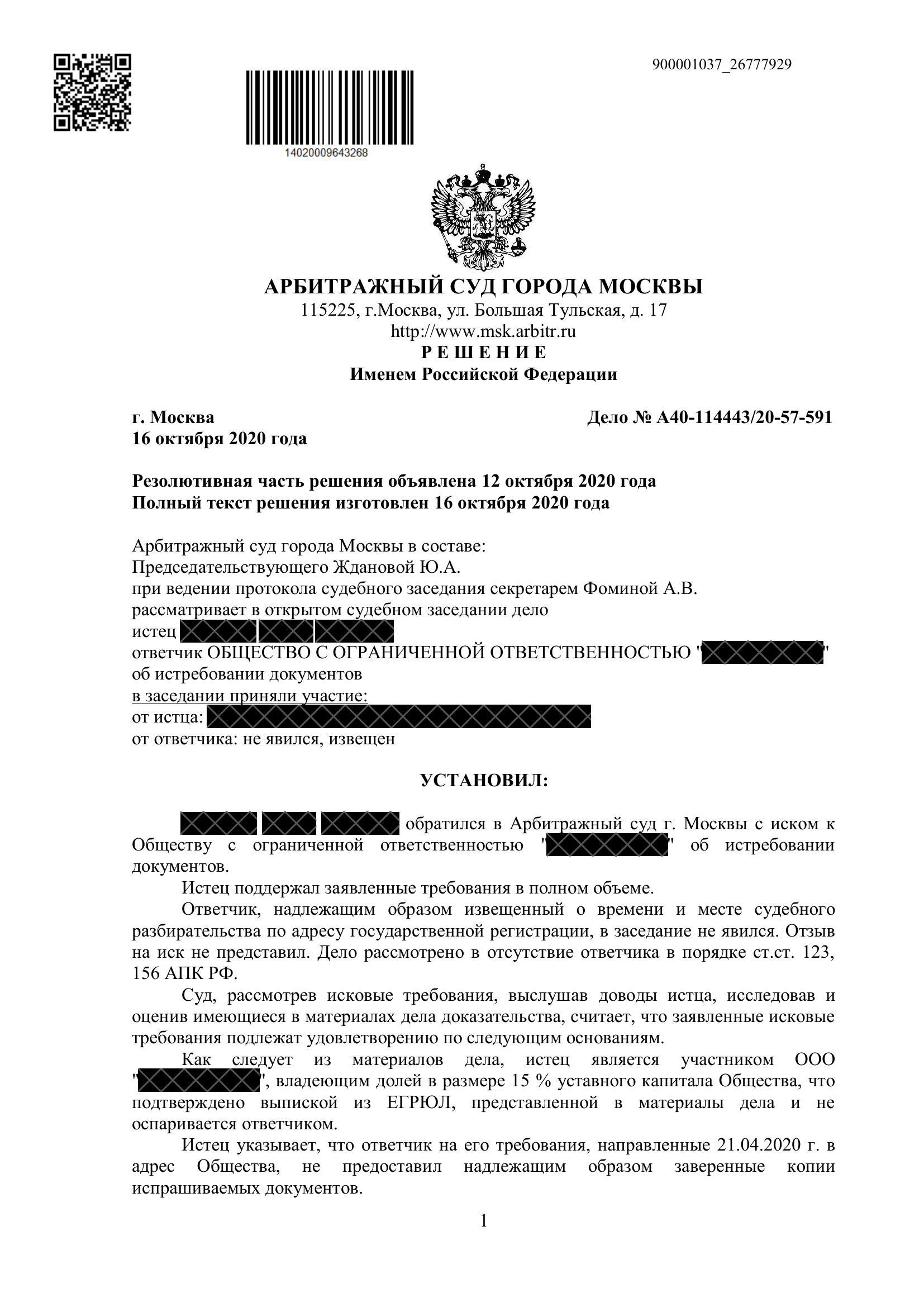 Кейс: истребование документов у общества в пользу миноритария
