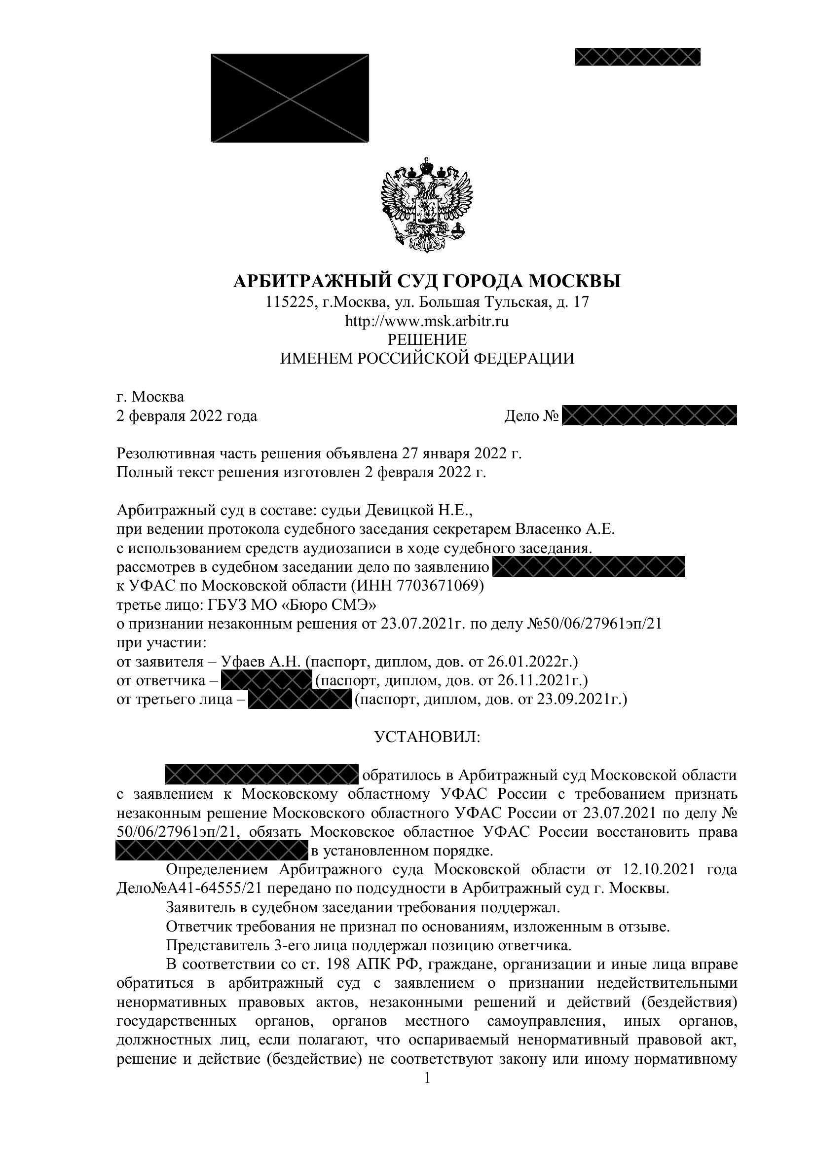 Кейс: оспаривание решения ФАС, защита участника закупки