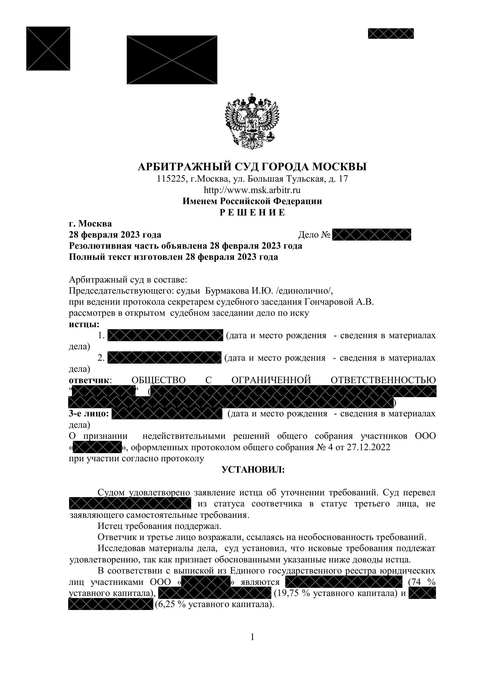 Кейс: признание недействительным решения общего собрания ООО