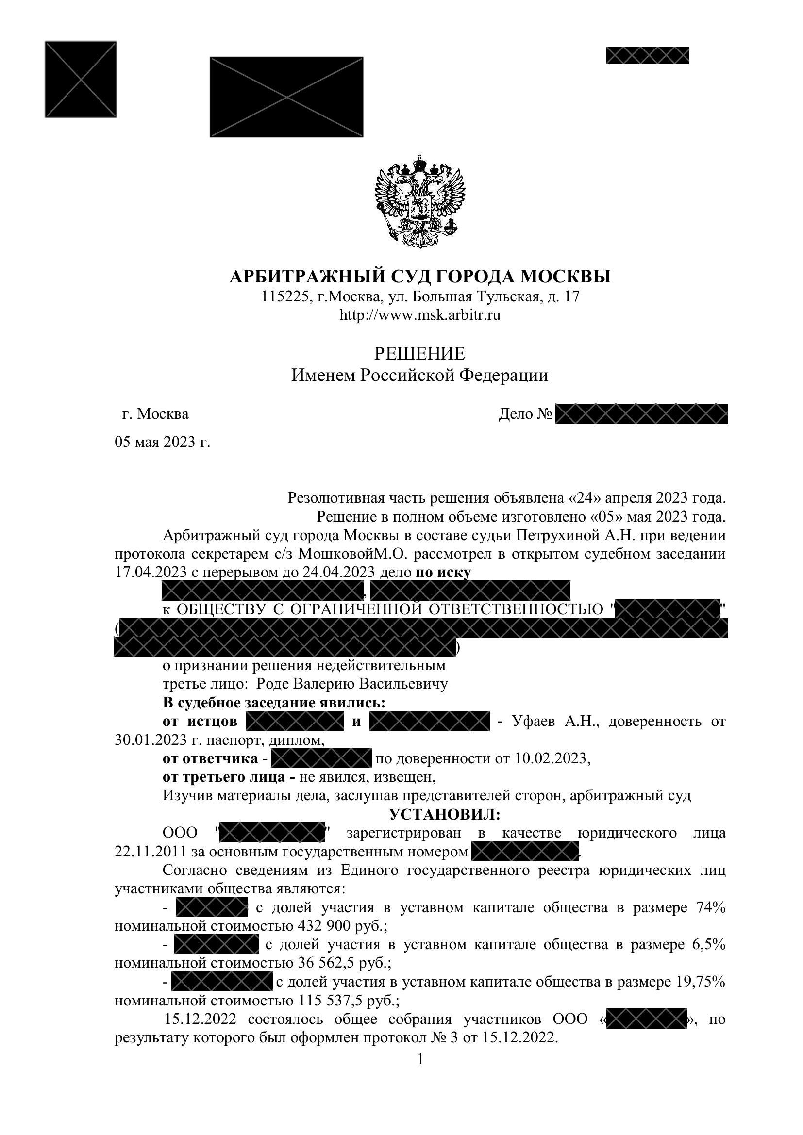 Кейс: признание недействительным решения общего собрания ООО