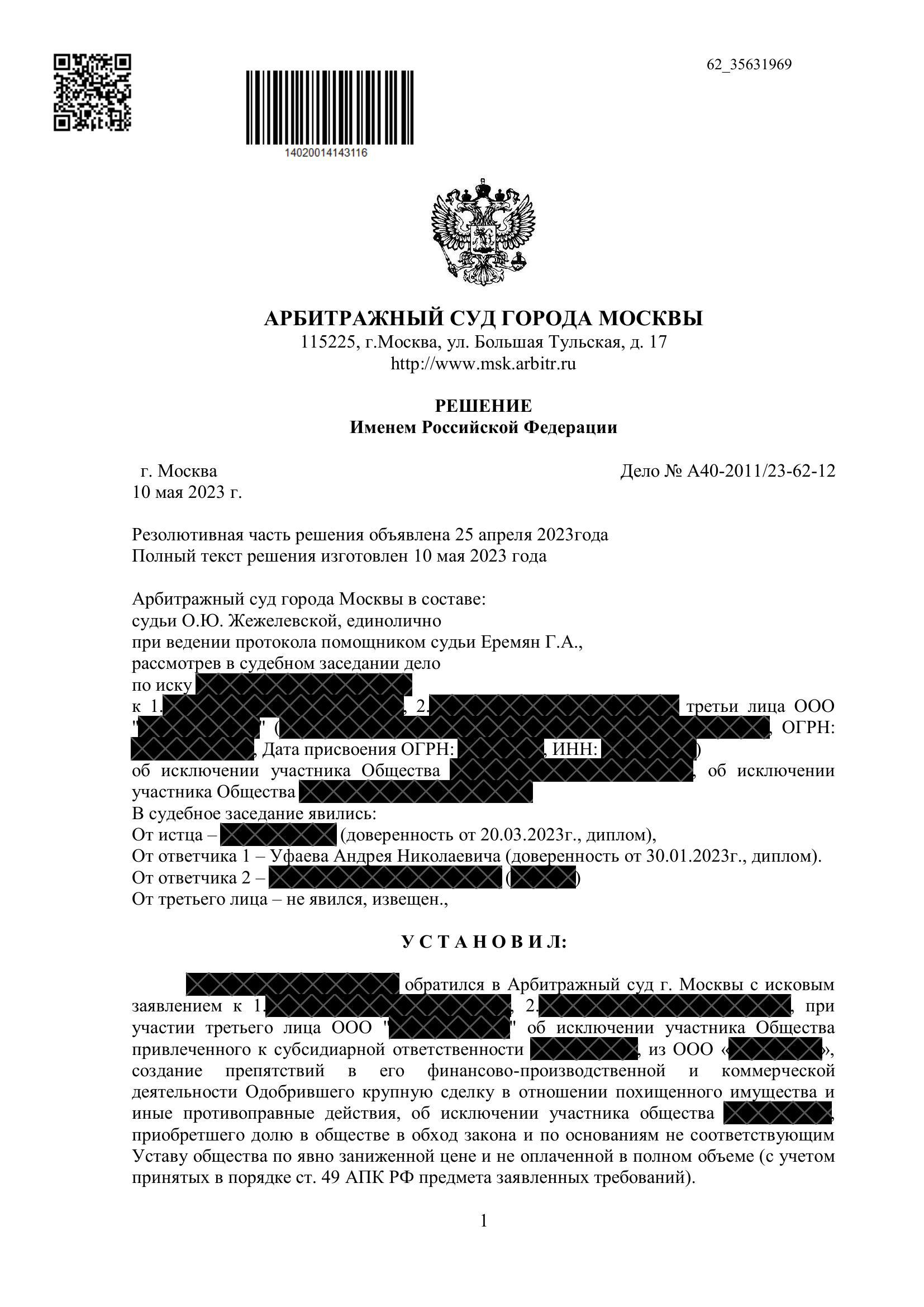Кейс: защита миноритария от исключения из ООО