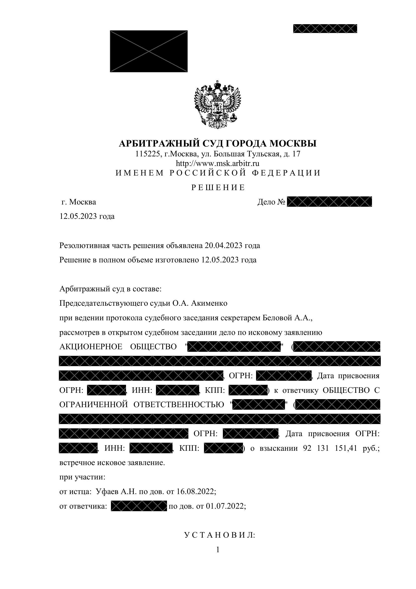 Кейс: взыскание долга по договору займа — 83 млн руб.